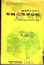 有触点顺序控制（ PDF版）