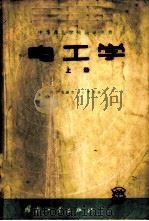 电工学 上 1959 PDF电子版封面 15034·375 南京无线电工业学校编