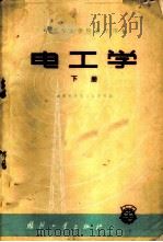 电工学 下 1960 PDF电子版封面 15034·430 南京无线电工业学校编