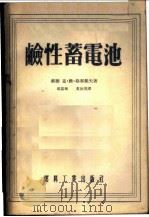 鹼性蓄电池（1955年03月第1版 PDF版）