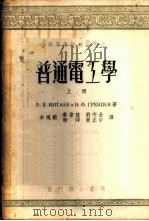 普通电工学 上 1953 PDF电子版封面 15055·16 (苏)基泰耶夫(Е.В.Китаев),(苏)格列夫切夫(Н