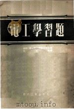 电工学习题 1953 PDF电子版封面 (苏)莫斯卡列夫(Л.А.Москалев)撰;沈世锐译