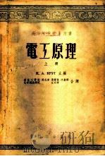 电工原理 上、中 1954 PDF电子版封面 (苏)克鲁格主编;周孔章等译