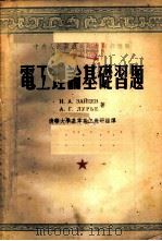 电工理论基础习题 1953 PDF电子版封面 (苏)查依采夫,鲁里叶著;清华大学基本电工教研组译