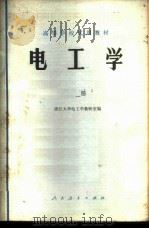 电工学 上 1979 PDF电子版封面 15012·0160 浙江大学电工学教研室编