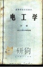 电工学 中 1979 PDF电子版封面 15012·0189 浙江大学电工学教研室编