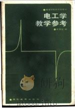 电工学教学参考 1984 PDF电子版封面 15010·0640 秦曾煌编