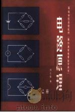 电路原理 上 1983 PDF电子版封面 15010·0535 周孔章编