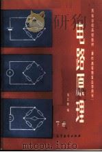 电路原理  （下册）（1984年03月第1版 PDF版）
