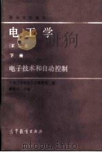 电工学 下 电子技术和自动控制 1979 PDF电子版封面 15010·0755 蒋德川主编