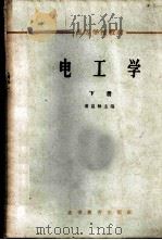 电工学 下 1965 PDF电子版封面 K15010·1196 裘益钟主编