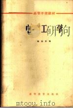 电工学 1965 PDF电子版封面 K15010·1176 姚海彬编