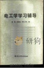 电工学学习辅导 1988 PDF电子版封面 7505301918 秦瑛,吴爱菊,陈良元等编