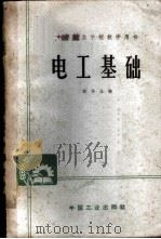 电工基础   1963  PDF电子版封面  7113002625  褚孟似主编 