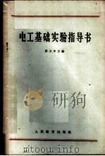 电工基础实验指导书 1964 PDF电子版封面 K15010·1133 张立本主编