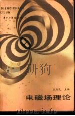 电磁场理论 1986 PDF电子版封面 15255081 王为民主编