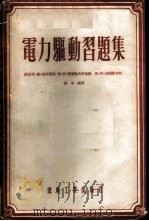 电力驱动习题集 1954 PDF电子版封面 (苏)法切耶夫(А.В.Фатеев),(苏)诺尔涅夫斯基(