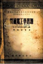 普通电工学习题 1954 PDF电子版封面 (苏)派秋辛(В.С.Пантюшин)等编;洪效训等译