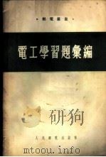 电工学习题汇编 1954 PDF电子版封面 (苏)彼特罗夫(В.К.Петров),(苏)什略宾托赫(Л