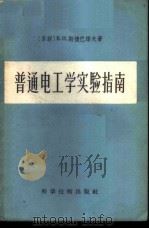 普通电工学实验 1958 PDF电子版封面 15119·660 (苏)斯捷潘诺夫(В.Н.Степанов)著;黄慧娜译