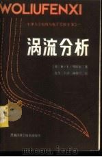 涡流分析 1983 PDF电子版封面 15217·001 (英)斯托尔(R.L.Stooll)著;史乃译