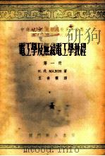 电工学及无线电工学教程 第1、2册 1953 PDF电子版封面 Н.Н.马勒夫著;王世模译