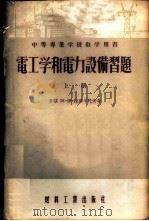 电工学和电力设备习题   1955  PDF电子版封面    （苏）拉斯卡托夫（А.И.Раскатов）著；王众托译 
