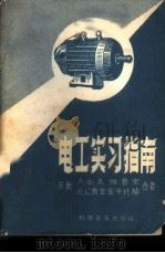 电工实习指南（1959 PDF版）