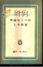 理论电工学的几个问题 1958 PDF电子版封面 15034·193 (苏)阿塔别柯夫(Г.И.Атабеков)编;吴德海译