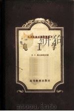 电工学 1956 PDF电子版封面 15010·166 (苏)马克西莫夫(Д.Г.Максимов)刘泽民译