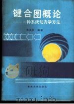 键合图概论 一种系统动力学方法 1990 PDF电子版封面 7562402833 潘亚东编著
