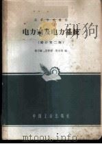 电力网及电力系统 1961 PDF电子版封面 K15165·587(水电81) 南京电力专科学校电力教研组编