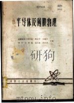 半导体及薄膜物理 1981 PDF电子版封面 恽正中等编