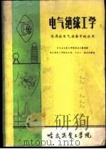电气绝缘工学及其在电气设备中的应用   1982  PDF电子版封面    （日）家田正之著；路长柏译 