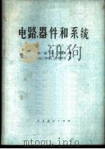 电路、器件和系统 下 1978 PDF电子版封面 15012·0194 (美)拉·杰·史密斯著;大连工学院电工学教研室译