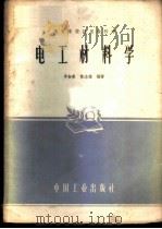 电工材料学 1961 PDF电子版封面 15165·190 李标荣,陈志雄编著
