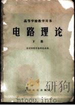 电路理论 下 1961 PDF电子版封面 15043·1336 铁道部教材编辑组选编