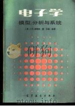 电子学  模型、分析与系统（1988年09月第1版 PDF版）