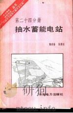 抽水蓄能电站 1989 PDF电子版封面 7120006169 董述春,张德旺编写