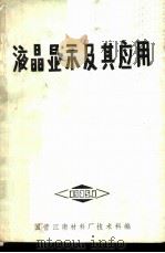 液晶显示及其应用（ PDF版）