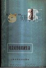 电瓷成形的机械装备 1960 PDF电子版封面 15119·1429 杨旭,朱锡礼编著