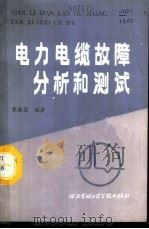 电力电缆故障分析和测试 1986 PDF电子版封面 15322·67 张栋国编著