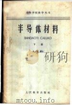 半导体材料  （下册）（1963年06月第1版 PDF版）