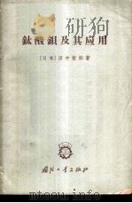 钛酸钡及其应用 1965 PDF电子版封面 15034·825 (日本)田中哲郎著;贺玉生译