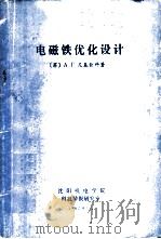 电磁铁优化设计 1982 PDF电子版封面 (苏)А.Г,尼基钦科著;任耀先等译