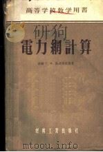 电力网计算 1955 PDF电子版封面 (苏)郭洛杰茨基(Г.М.Городецкий)著;西安电业