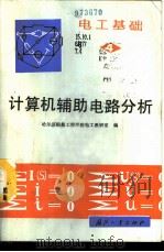 电工基础 第4册 计算机辅助电路分析 1993 PDF电子版封面 7118010154 哈尔滨船舶工程学院电工教研室编