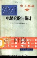 电工基础 第3册 电路实验与量计 1990 PDF电子版封面 7118006556 哈尔滨船舶工程学院电工教研室编