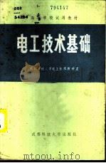 电工技术基础 1986 PDF电子版封面 15475·1 成都科技大学电工技术教研室编