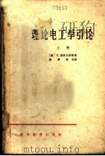 理论电工学引论   1965  PDF电子版封面  K15010·1169  （德）（K.） 屈普夫谬勒（Kupfmuller，K.） 林 